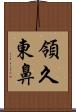 領久東鼻 Scroll