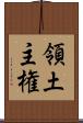 領土主権 Scroll