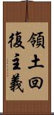 領土回復主義 Scroll