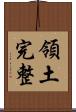領土完整 Scroll