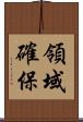 領域確保 Scroll