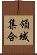 領域集合 Scroll