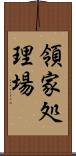 領家処理場 Scroll