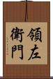 領左衛門 Scroll