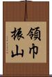 領巾振山 Scroll