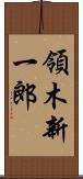 領木新一郎 Scroll