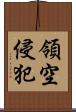 領空侵犯 Scroll