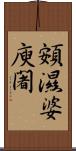 頞濕婆庾闍 Scroll