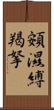 頞濕縛羯拏 Scroll