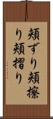 頬ずり;頬擦り;頬摺り Scroll