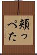頬っぺた Scroll