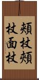 頬杖 Scroll