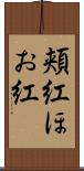 頬紅 Scroll