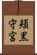 頬黒守宮 Scroll