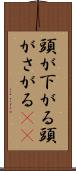 頭が下がる Scroll