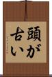 頭が古い Scroll