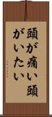 頭が痛い Scroll