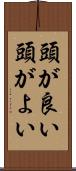 頭が良い Scroll