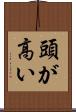 頭が高い Scroll