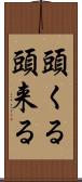 頭くる Scroll