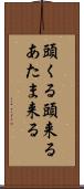 頭くる Scroll