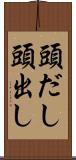 頭だし Scroll
