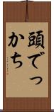頭でっかち Scroll