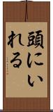 頭にいれる Scroll