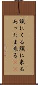 頭にくる Scroll