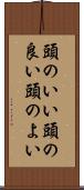 頭のいい Scroll