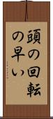 頭の回転の早い Scroll