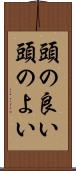 頭の良い Scroll