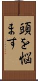 頭を悩ます Scroll