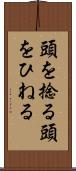 頭を捻る Scroll