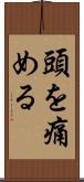 頭を痛める Scroll