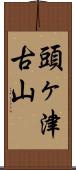 頭ヶ津古山 Scroll