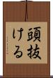 頭抜ける Scroll