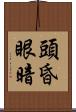 頭昏眼暗 Scroll