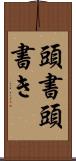 頭書 Scroll