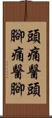 頭痛醫頭，腳痛醫腳 Scroll