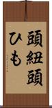 頭紐 Scroll