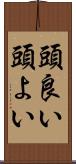 頭良い Scroll