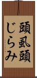 頭虱 Scroll