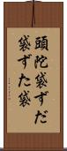 頭陀袋 Scroll