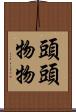頭頭物物 Scroll