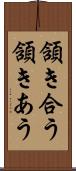 頷き合う Scroll