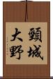 頸城大野 Scroll