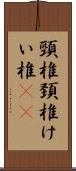 頸椎 Scroll