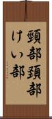 頸部 Scroll