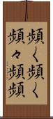 頻く頻く Scroll